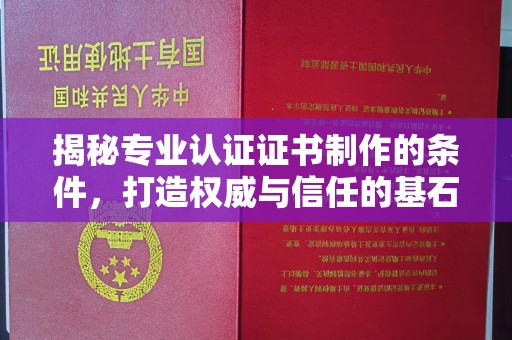 浈江揭秘专业认证证书制作的条件，打造权威与信任的基石
