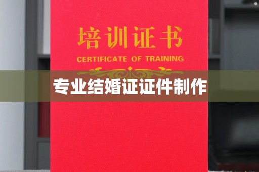 浈江专业结婚证证件制作