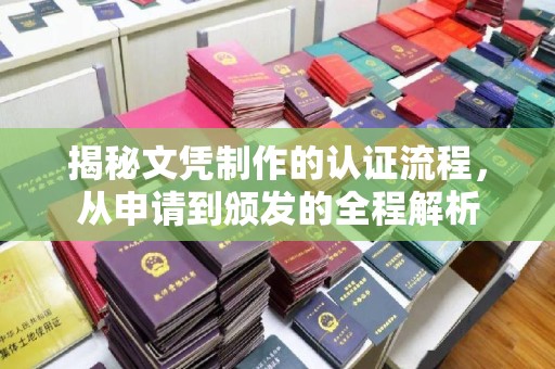 浈江揭秘文凭制作的认证流程，从申请到颁发的全程解析