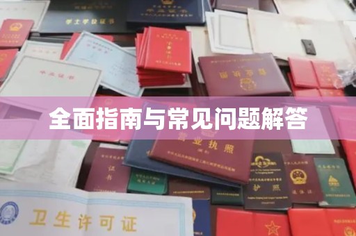 浈江全面指南与常见问题解答