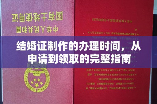 浈江结婚证制作的办理时间，从申请到领取的完整指南