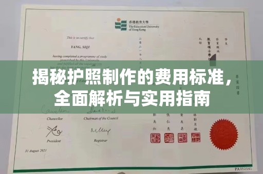 浈江揭秘护照制作的费用标准，全面解析与实用指南