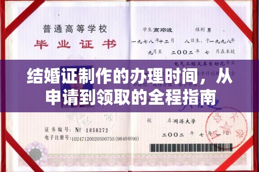 浈江结婚证制作的办理时间，从申请到领取的全程指南