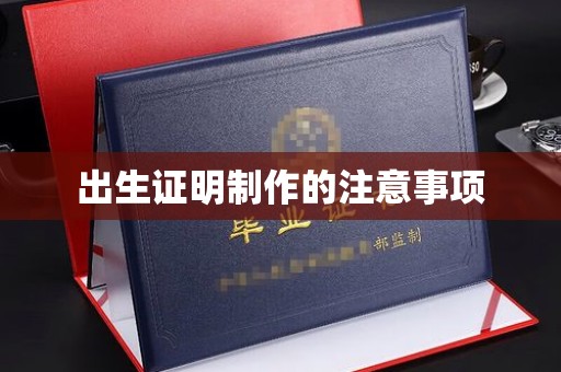 浈江出生证明制作的注意事项