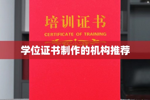 浈江学位证书制作的机构推荐