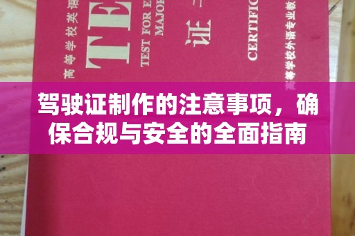 浈江驾驶证制作的注意事项，确保合规与安全的全面指南