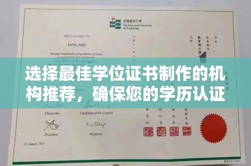 浈江选择最佳学位证书制作的机构推荐，确保您的学历认证无忧