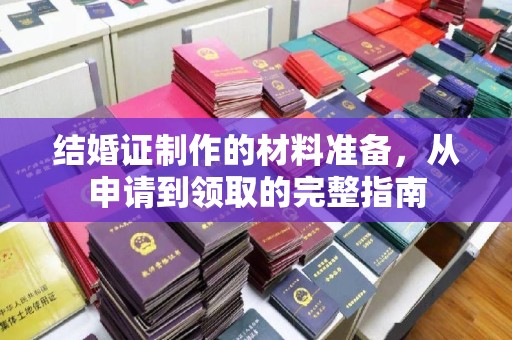 浈江结婚证制作的材料准备，从申请到领取的完整指南
