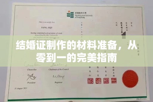 浈江结婚证制作的材料准备，从零到一的完美指南