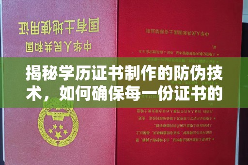 浈江揭秘学历证书制作的防伪技术，如何确保每一份证书的真实性
