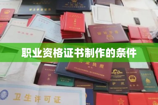 浈江职业资格证书制作的条件