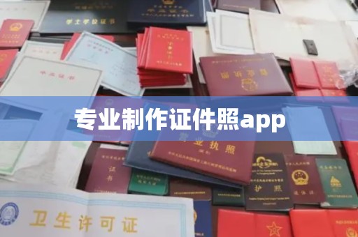 浈江专业制作证件照app