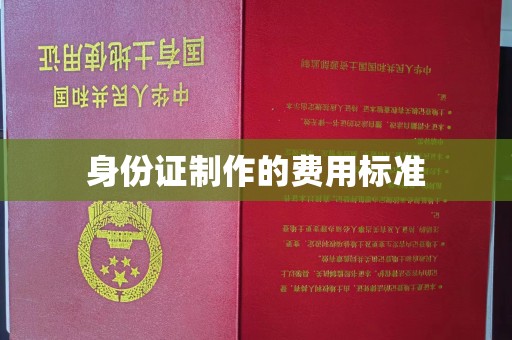 浈江身份证制作的费用标准