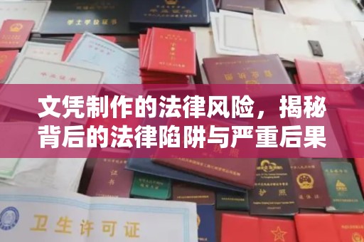 浈江文凭制作的法律风险，揭秘背后的法律陷阱与严重后果