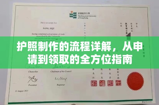 浈江护照制作的流程详解，从申请到领取的全方位指南