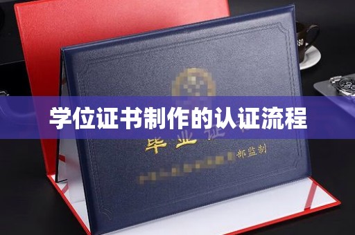 浈江学位证书制作的认证流程