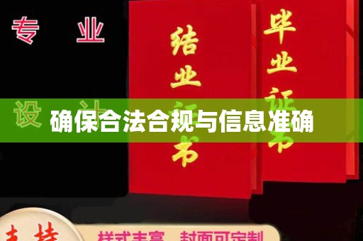 浈江确保合法合规与信息准确