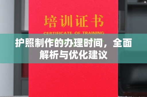 浈江护照制作的办理时间，全面解析与优化建议