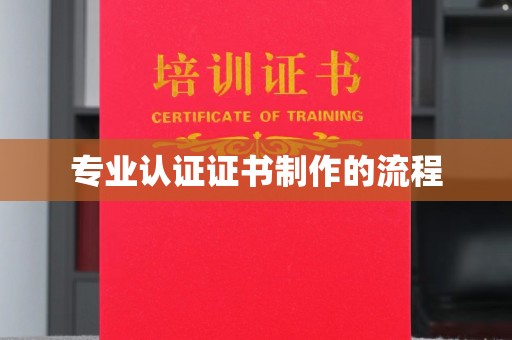 浈江专业认证证书制作的流程
