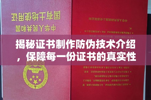 浈江揭秘证书制作防伪技术介绍，保障每一份证书的真实性