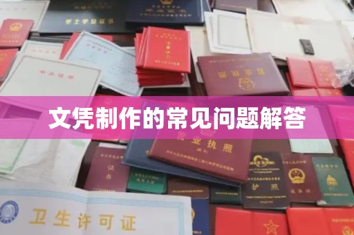 浈江文凭制作的常见问题解答
