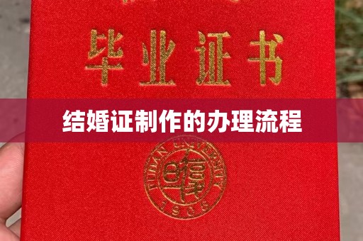 浈江结婚证制作的办理流程