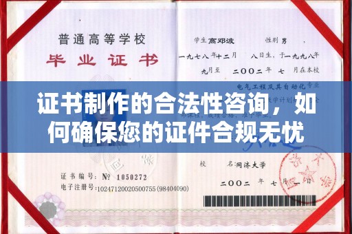浈江证书制作的合法性咨询，如何确保您的证件合规无忧