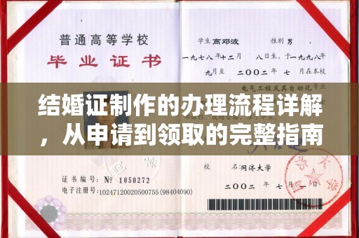 浈江结婚证制作的办理流程详解，从申请到领取的完整指南
