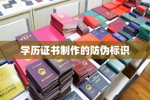 浈江学历证书制作的防伪标识