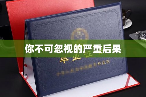 浈江你不可忽视的严重后果