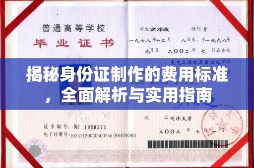 浈江揭秘身份证制作的费用标准，全面解析与实用指南