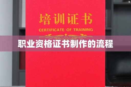 浈江职业资格证书制作的流程