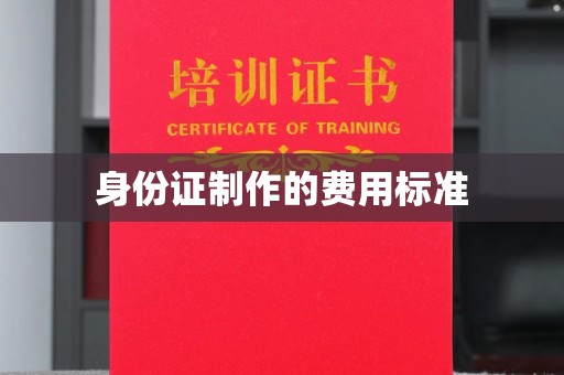 浈江身份证制作的费用标准