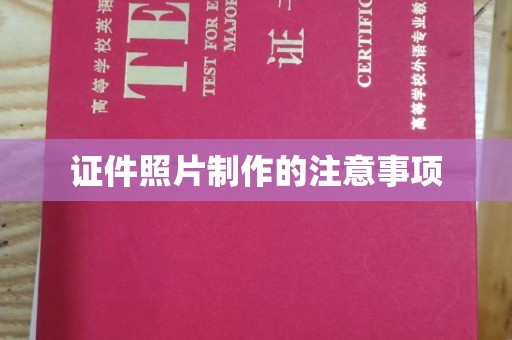 浈江证件照片制作的注意事项