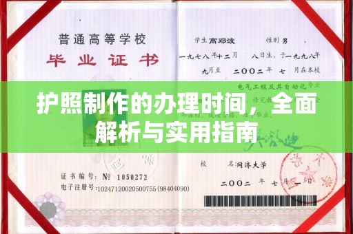 浈江护照制作的办理时间，全面解析与实用指南