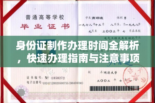 浈江身份证制作办理时间全解析，快速办理指南与注意事项